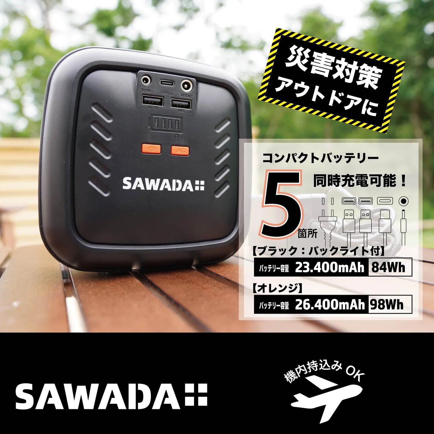 澤田帳篷 SAWADA 便攜式電源